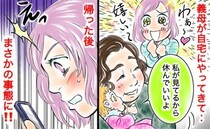 「ゆっくり休める♡」娘の面倒を見てくれる義母→義母の帰宅後、夫から連絡…恐る恐るスマホを見ると！