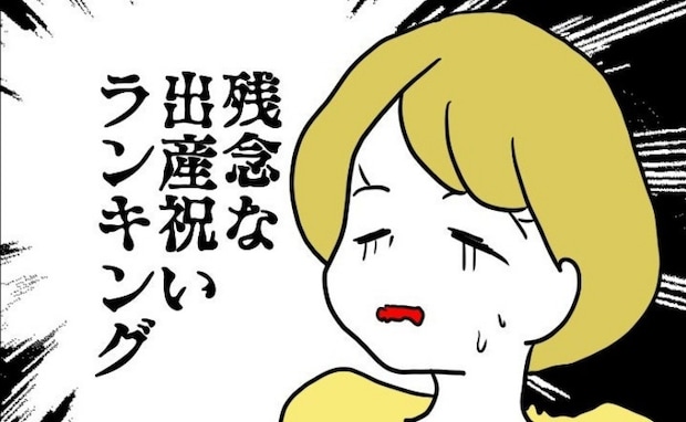 「気持ちは嬉しい」と言いつつ「残念な出産祝いランキング」を見せてきて…！？＜子育てダメ出しママ＞