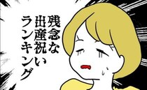 「気持ちは嬉しい」と言いつつ「残念な出産祝いランキング」を見せてきて…！？＜子育てダメ出しママ＞