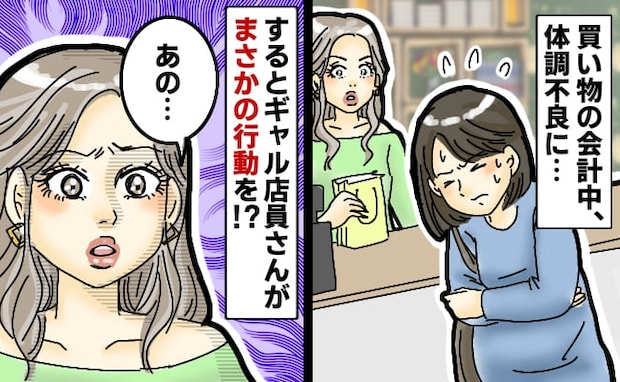 「休ませてほしいけど…」妊娠中、外出先で体調不良になり焦る私→助けて…!するとギャル風店員が…!