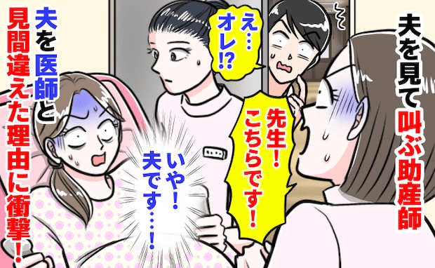 「…先生いた！急いで！」夫を見た瞬間に駆け寄る助産師→夫は一般人ですが？夫を医師と呼ぶ理由…実は