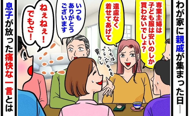 「専業主婦は安物でしょ？」お下がりを押し付けるマウント義姉→すると親戚全員の前で息子が一言！？
