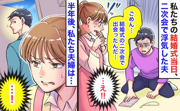 「俺たちの結婚式の二次会で出会って…」幸せ絶頂の日に浮気をした夫→裏切り者！半年後、私たち夫婦は