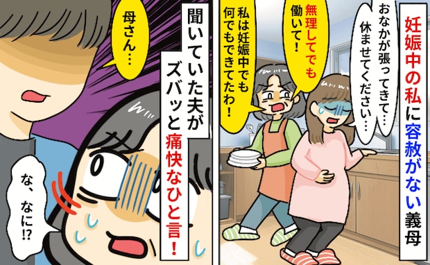 「無理してでも動いて！」妊娠中でおなかが張るのに義実家でこき使われ…え！？夫が義母に反論した結果