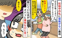 「無理してでも動いて！」妊娠中でおなかが張るのに義実家でこき使われ…え！？夫が義母に反論した結果