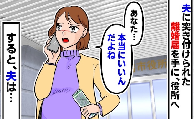 「もう無理だ！」妊娠中、夫に離婚届を突きつけられ…「本当にいいんだよね？」提出直前に確認すると？