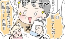 「入浴後は育児用ミルクじゃなくて白湯」義母の提案にモヤッとするも飲ませたら…義母から意外な言葉が