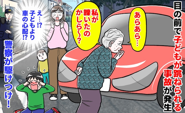 高齢女性「私が轢いたのかしら?」子どもがはねられる事故を目撃→車の心配をし謝罪なし…すると警察が