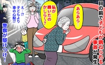 高齢女性「私が轢いたのかしら？」子どもがはねられる事故を目撃→車の心配をし謝罪なし…すると警察が