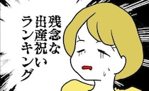 「気持ちは嬉しい」と言いつつ「残念な出産祝いランキング」を見せてきて…！？＜子育てダメ出しママ＞