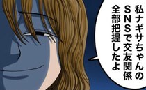 「SNSで交友関係全部把握したよ」エスカレートするママ友の行動に戦慄…！ #ヤバイママ友の話 2