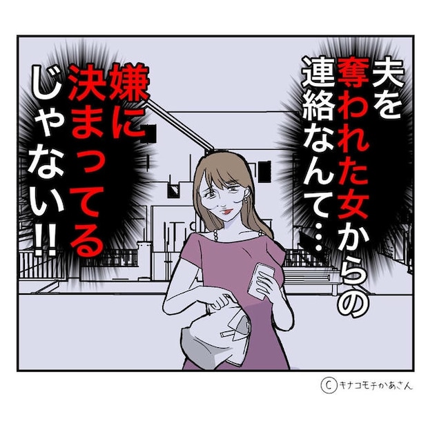 となりの奥さんは略奪妻／キナコモチかあさん