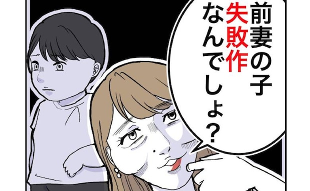 「前妻の子、失敗作なんでしょ？」隣家の略奪妻が信じられない発言を連発！そのワケは＜隣人は略奪妻＞