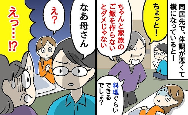 「体調が悪くてもごはんは作りなさい!」同居姑の厳しい叱責!それを見ていた夫が「ねぇ、母さん?」
