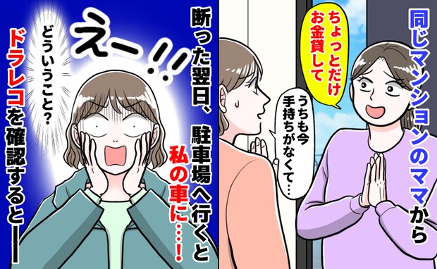 同じ階に住むママ「いくらでもいいからお金貸して」断った翌日、車に異変が!ドラレコに映っていたのは