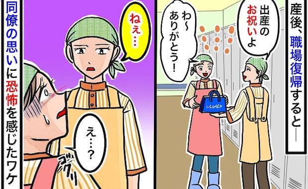 「え…？」出産祝いにもらった高級そうなお財布→やがて同僚の思いが怖くなってしまったワケとは