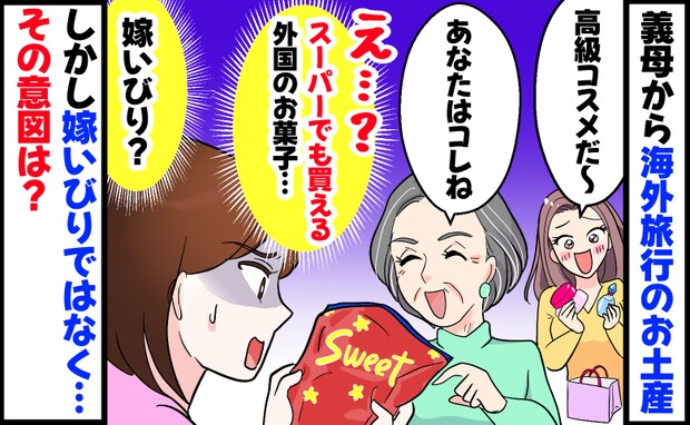 義母からお土産「私だけスーパーのお菓子…」義姉には高級コスメなのに…モヤッ！でも格差には理由が？