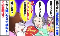 義母からお土産「私だけスーパーのお菓子…」義姉には高級コスメなのに…モヤッ！でも格差には理由が？