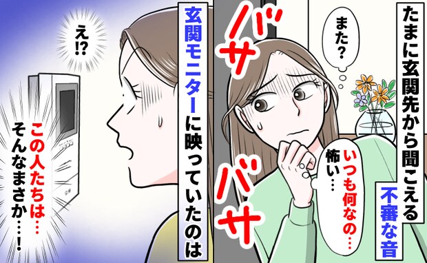 「バサバサ…」たまに玄関先から聞こえる不審な音…えぇ！？モニターに映っていた信じられない光景とは