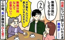 「必要ない！」無痛分娩を反対する義母。私は怖いのに…→すかさず夫がビシッと言うと、義母の反応は…