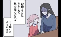 毒母に質問「どうして私を産んだの？」毒親育ちの娘がわが子に対しての思うこと…そして、これから