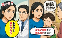 母「おかしいよ、病院行きな」かるい風邪で？熱もないのに…？半信半疑で受診すると、背筋が凍る診断が