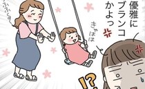 「は？どういうこと？」優雅にブランコで子どもと遊ぶママ友の姿にあ然！私が非常にモヤモヤした理由は