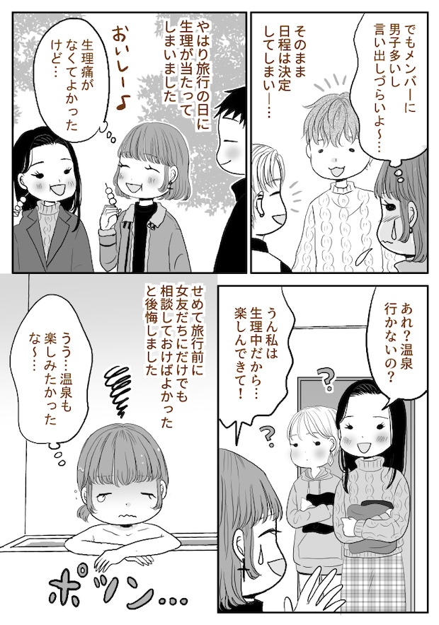 「本当は被りそうだけど…」言い出せないまま旅行が決定。旅行当日…強い後悔をすることに