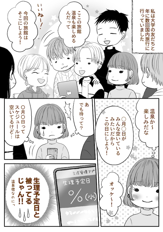 「本当は被りそうだけど…」言い出せないまま旅行が決定。旅行当日…強い後悔をすることに