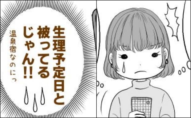 「本当は被りそうだけど…」言い出せないまま旅行が決定。旅行当日…強い後悔をすることに