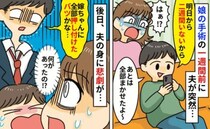 夫「2週間出張だ！お世話よろしく」娘の手術直前、夫婦交代制の約束を無視→戻った夫に悲劇が…実は