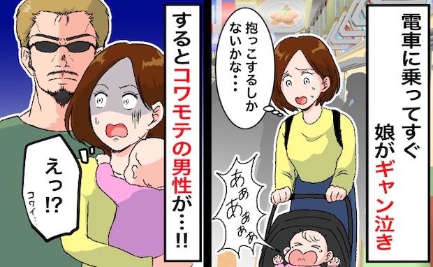 「どうしよう…！」電車で泣きだした娘…→近づいてきた怖そうな男性に「怒鳴られる！」と思った瞬間
