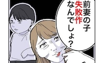 「前妻の子、失敗作なんでしょ？」隣家の略奪妻が信じられない発言を連発！そのワケは＜隣人は略奪妻＞