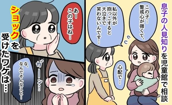 息子の人見知りが激しい…保育士に相談すると「なんでそんなこと言うの？」ママがショックを受けたワケ