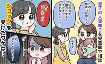 息子の人見知りが激しい…保育士に相談すると「なんでそんなこと言うの？」ママがショックを受けたワケ