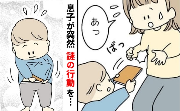 おなかに絵本を隠す息子。ナゾの仕草の理由に「そうだったのか！」発達ゆっくりな息子の成長を感じた話