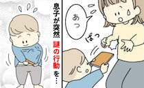 おなかに絵本を隠す息子。ナゾの仕草の理由に「そうだったのか！」発達ゆっくりな息子の成長を感じた話