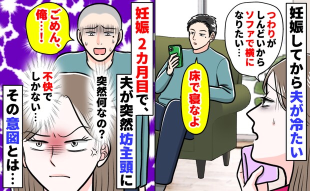 無配慮夫「床で寝たら?」つわりで苦しむ私に冷遇→しかし妊娠2カ月目…夫が突然、頭を坊主に!なぜ?