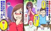 夫「荷を下したい」私「離婚？」受験生の息子を抱え突然の宣告→踏み止まり3年、新事実が判明…夫は…
