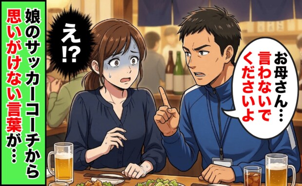 「お母さん、言わないでください」娘を潰す寸前だった…?サッカーコーチの言葉で気づいた過ちとは!?