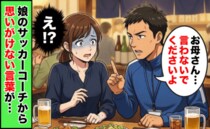 「お母さん、言わないでください」娘を潰す寸前だった…？サッカーコーチの言葉で気づいた過ちとは！？