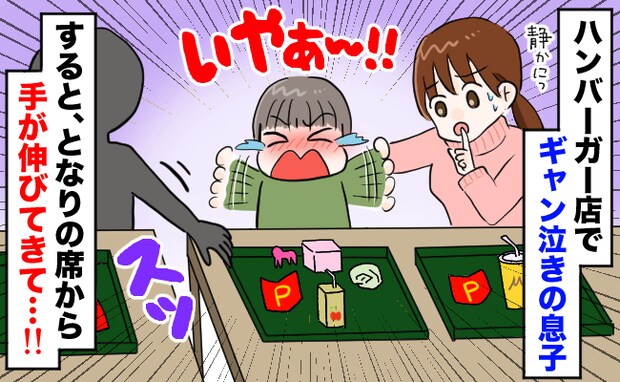 「えっ!?」隣のテーブルから突然スッと手が…→息子がピタッと泣き止んだワケ!ハンバーガー店で何が
