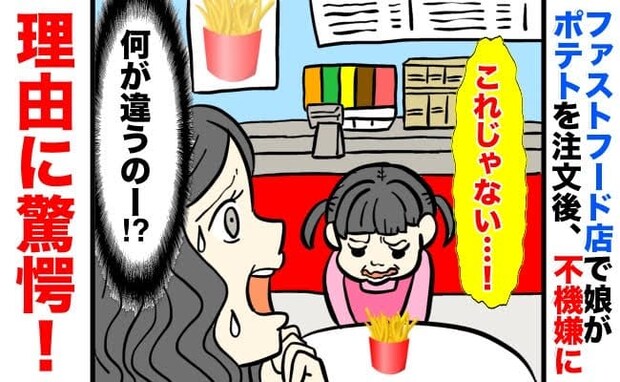 「何が違うの!?」ポテトを食べたい娘→しかし商品を受け取った瞬間、なぜか不機嫌に…驚きの理由とは