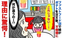 「何が違うの！？」ポテトを食べたい娘→しかし商品を受け取った瞬間、なぜか不機嫌に…驚きの理由とは