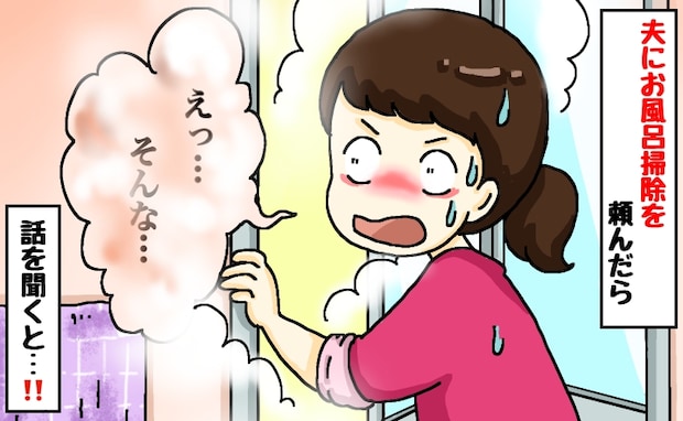 私「お風呂掃除お願いね」夫「終わったよ（ドヤッ）！」どこが終わったの！？扉を開けて絶句したワケは