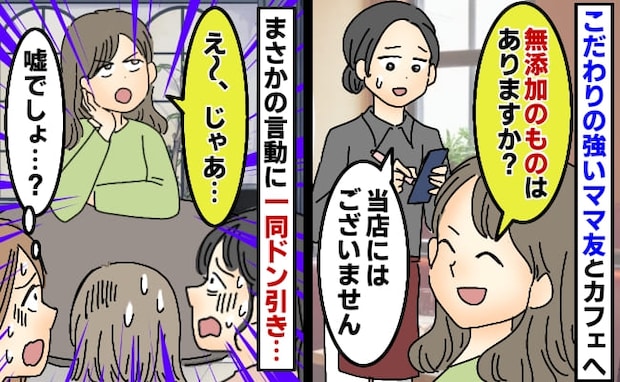 「オーガニックのものはあります?」ママ友がカフェで迷惑行為→思わず絶句…非常識すぎるひと言とは