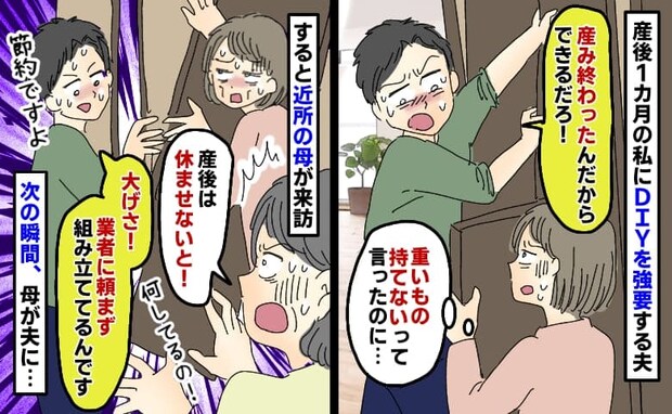 「産み終わったなら手伝え!」産後の私にDIYさせる夫「業者に頼まず節約だ!」次の瞬間、母が…!