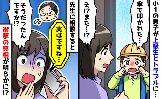 「上級生に傘でたたかれた…」小1の息子が大泣きで帰宅しボソッ→2回目だ…先生に相談すると新事実が
