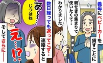 「数日貸して」義母にベビーカーを貸したら返却されず…催促すると信じられない返答！追加の要求にゾッ