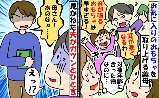 義母が娘のおもちゃを奪い「悪影響よ！」はぁ？対象年齢に合ったものだけど？見ていた夫が反論したら…